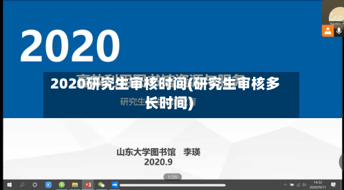 2020研究生审核时间(研究生审核多长时间)