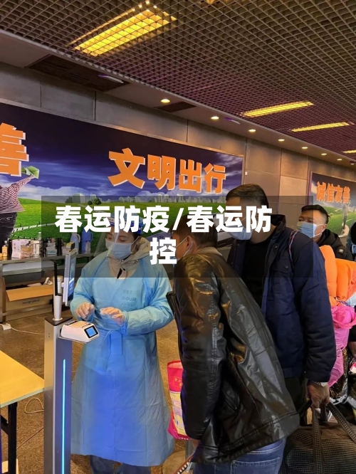 春运防疫/春运防控
