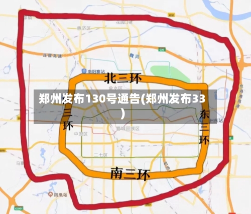 郑州发布130号通告(郑州发布33)