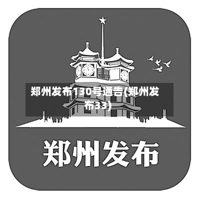 郑州发布130号通告(郑州发布33)