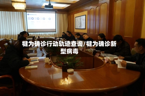 犍为确诊行动轨迹查询/犍为确诊新型病毒