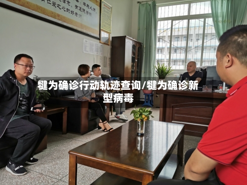 犍为确诊行动轨迹查询/犍为确诊新型病毒