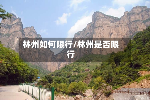 林州如何限行/林州是否限行