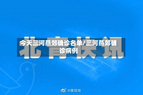 今天三河燕郊确诊名单/三河燕郊确诊病例