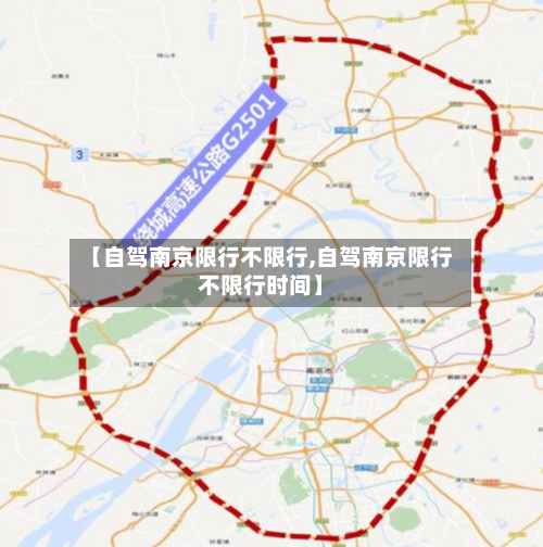 【自驾南京限行不限行,自驾南京限行不限行时间】