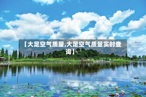 【大足空气质量,大足空气质量实时查询】