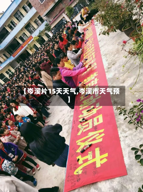【岑溪片15天天气,岑溪市天气预】