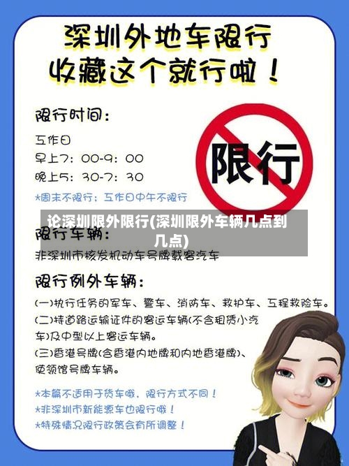 论深圳限外限行(深圳限外车辆几点到几点)