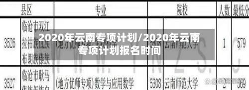 2020年云南专项计划/2020年云南专项计划报名时间