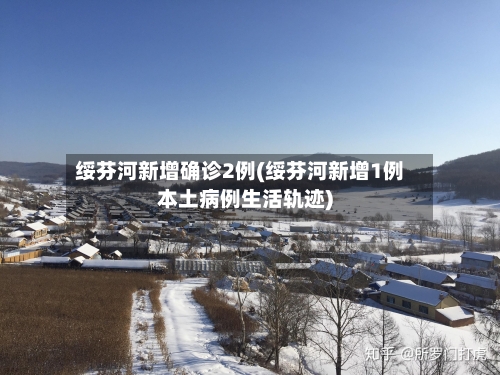 绥芬河新增确诊2例(绥芬河新增1例本土病例生活轨迹)