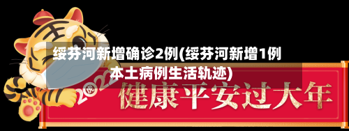 绥芬河新增确诊2例(绥芬河新增1例本土病例生活轨迹)