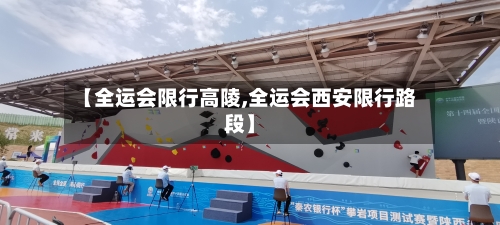 【全运会限行高陵,全运会西安限行路段】