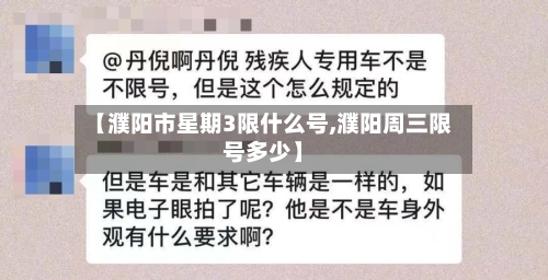 【濮阳市星期3限什么号,濮阳周三限号多少】