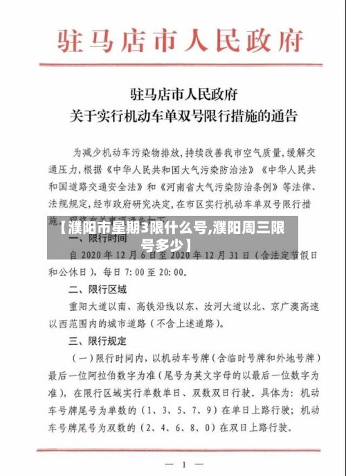 【濮阳市星期3限什么号,濮阳周三限号多少】