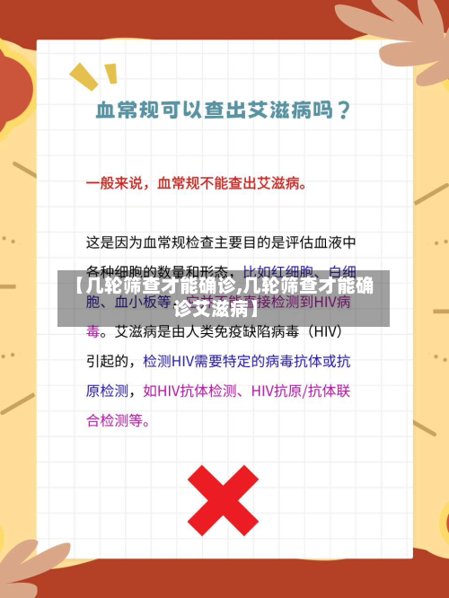 【几轮筛查才能确诊,几轮筛查才能确诊艾滋病】