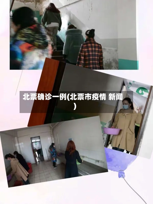 北票确诊一例(北票市疫情 新闻)