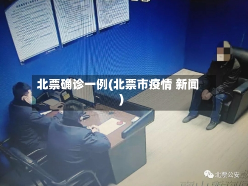 北票确诊一例(北票市疫情 新闻)