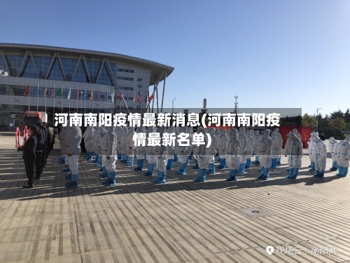 河南南阳疫情最新消息(河南南阳疫情最新名单)
