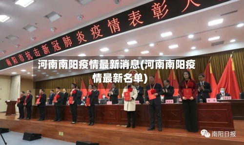 河南南阳疫情最新消息(河南南阳疫情最新名单)