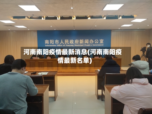 河南南阳疫情最新消息(河南南阳疫情最新名单)