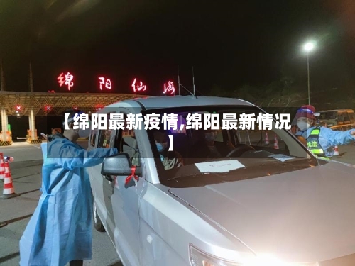 【绵阳最新疫情,绵阳最新情况】