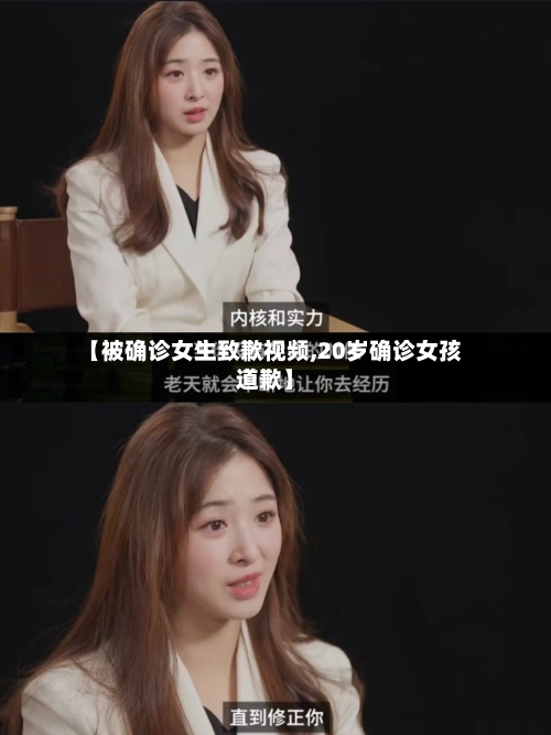 【被确诊女生致歉视频,20岁确诊女孩道歉】
