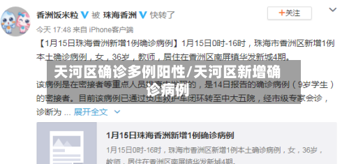 天河区确诊多例阳性/天河区新增确诊病例