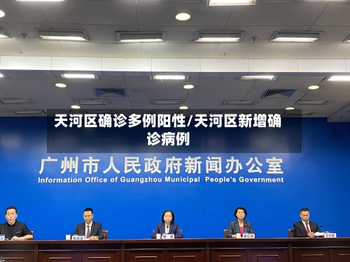 天河区确诊多例阳性/天河区新增确诊病例
