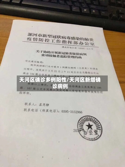 天河区确诊多例阳性/天河区新增确诊病例