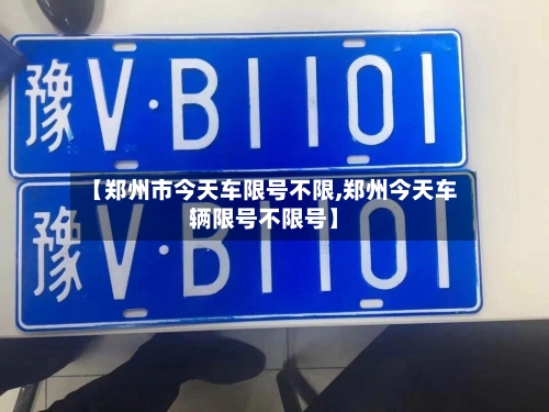 【郑州市今天车限号不限,郑州今天车辆限号不限号】