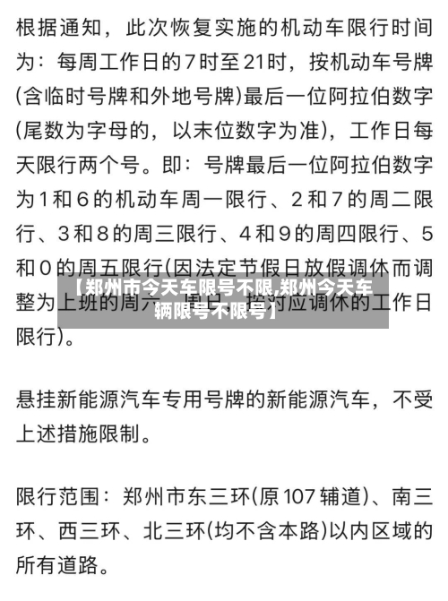 【郑州市今天车限号不限,郑州今天车辆限号不限号】
