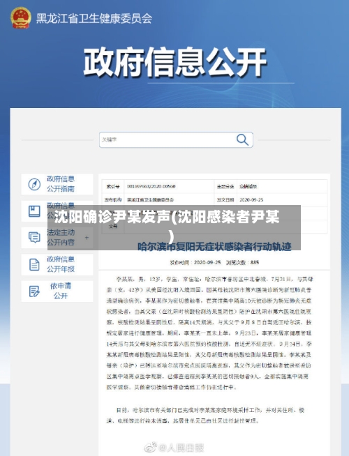 沈阳确诊尹某发声(沈阳感染者尹某)