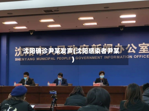 沈阳确诊尹某发声(沈阳感染者尹某)