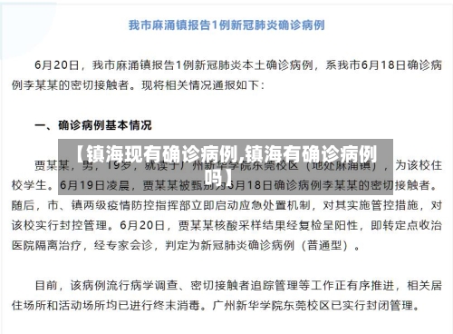 【镇海现有确诊病例,镇海有确诊病例吗】