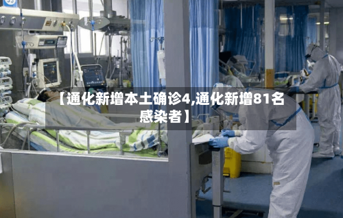 【通化新增本土确诊4,通化新增81名感染者】