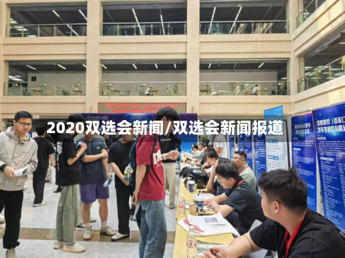 2020双选会新闻/双选会新闻报道