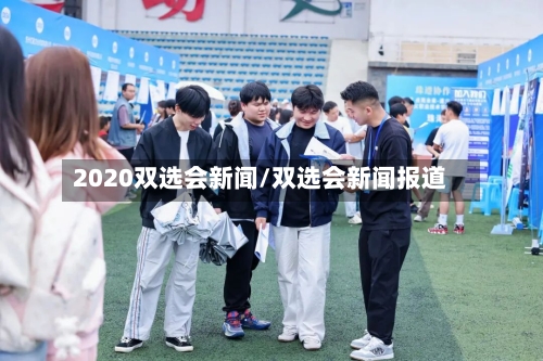 2020双选会新闻/双选会新闻报道