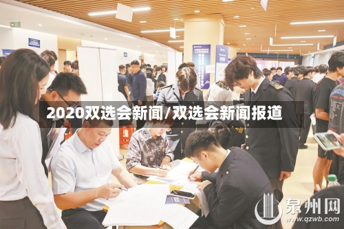 2020双选会新闻/双选会新闻报道