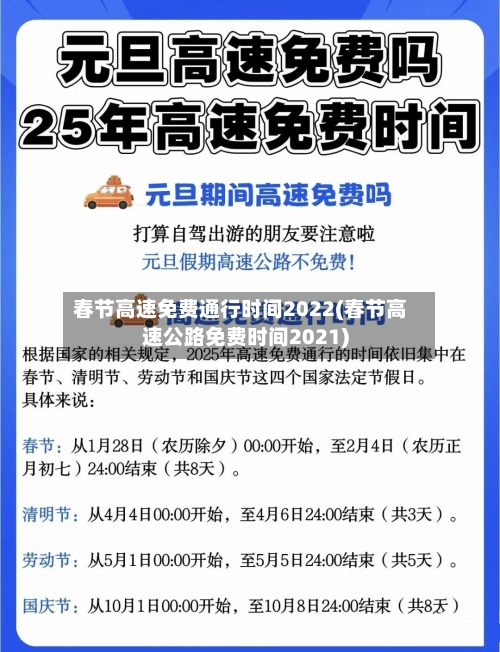 春节高速免费通行时间2022(春节高速公路免费时间2021)