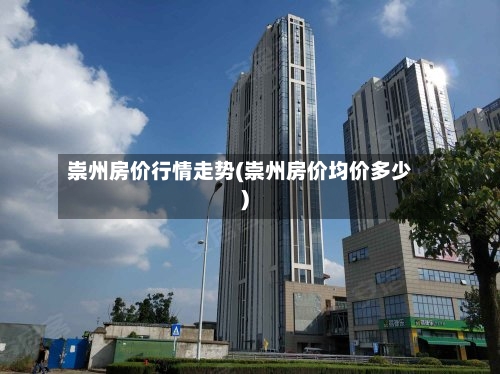 崇州房价行情走势(崇州房价均价多少)