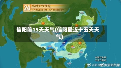 信阳前15天天气(信阳最近十五天天气)