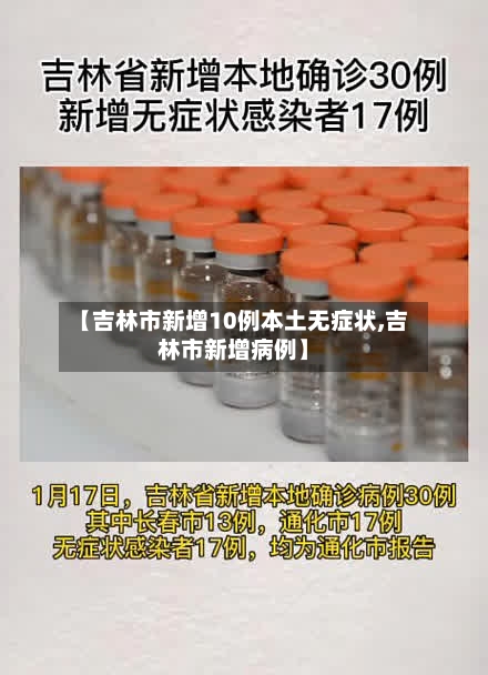 【吉林市新增10例本土无症状,吉林市新增病例】