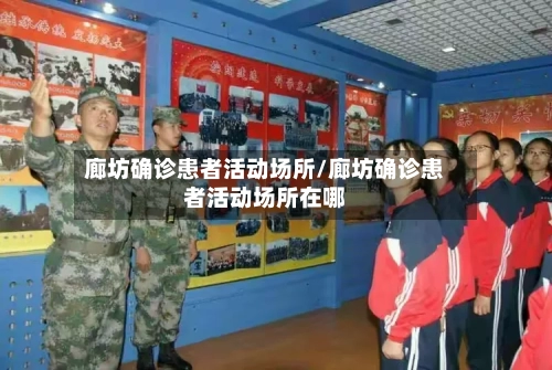 廊坊确诊患者活动场所/廊坊确诊患者活动场所在哪