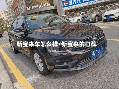 新宝来车怎么样/新宝来的口碑