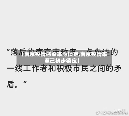【南京疫情感染来源锁定,南京疫情来源已初步锁定】