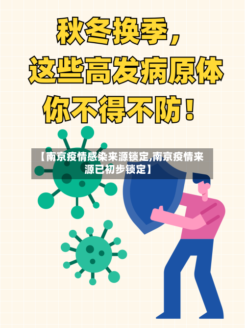 【南京疫情感染来源锁定,南京疫情来源已初步锁定】
