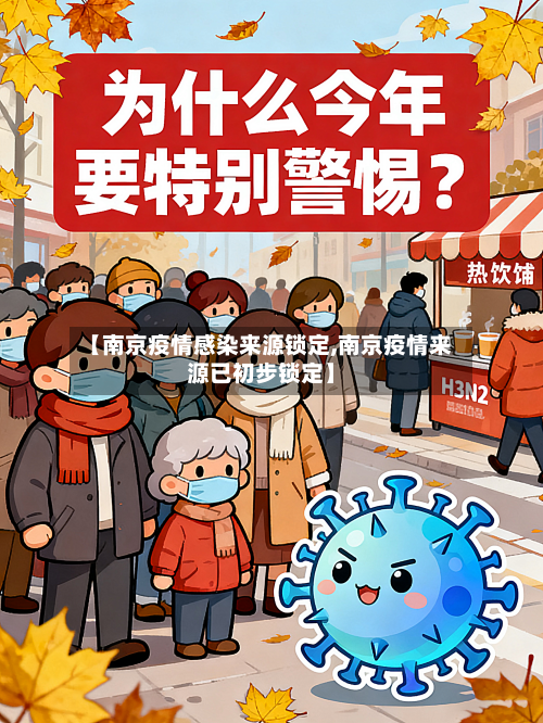 【南京疫情感染来源锁定,南京疫情来源已初步锁定】