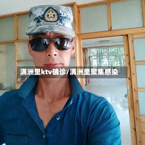 满洲里ktv确诊/满洲里聚集感染
