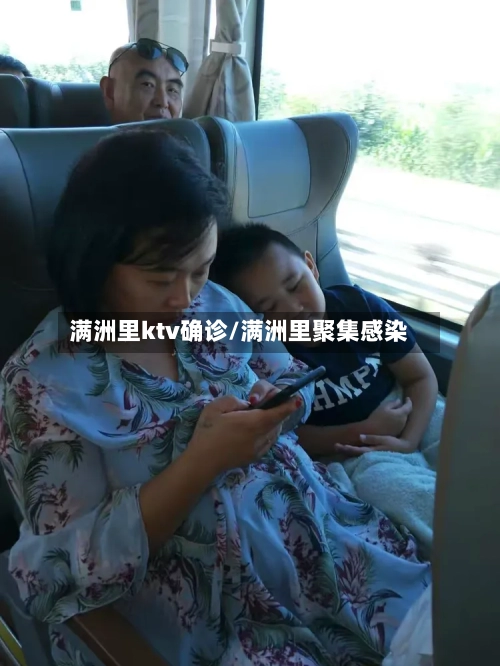 满洲里ktv确诊/满洲里聚集感染