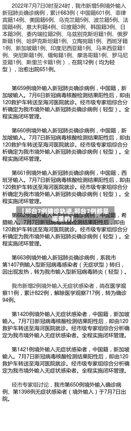 【邢台7例确诊轨迹,邢台7例都是哪里的】